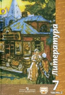 Литература. 7 класс. Учебник. В 2-х частях. Часть 2. ФГОС