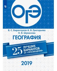 ОГЭ 2019. География. 25 лучших вариантов