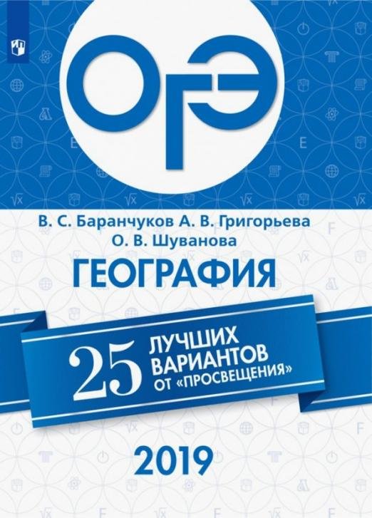 ОГЭ 2019. География. 25 лучших вариантов