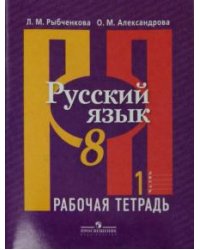 Русский язык. 8 класс. Рабочая тетрадь. В 2-х частях. Часть 1