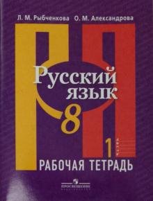 Русский язык. 8 класс. Рабочая тетрадь. В 2-х частях. Часть 1