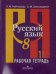 Русский язык. 8 класс. Рабочая тетрадь. В 2-х частях. Часть 1