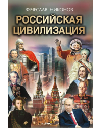 Российская цивилизация