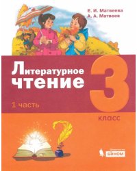 Литературное чтение. 3 класс. Учебник. В 3-х частях. Часть 1