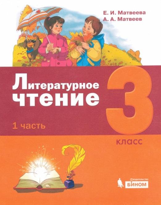 Литературное чтение. 3 класс. Учебник. В 3-х частях. Часть 1