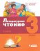 Литературное чтение. 3 класс. Учебник. В 3-х частях. Часть 1