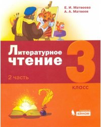 Литературное чтение. 3 класс. Учебник. В 3-х частях. Часть 2