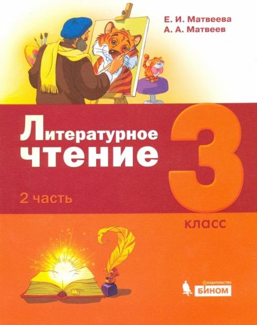 Литературное чтение. 3 класс. Учебник. В 3-х частях. Часть 2