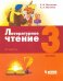 Литературное чтение. 3 класс. Учебник. В 3-х частях. Часть 2