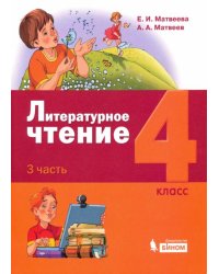 Литературное чтение. 4 класс. Учебник. В 3-х частях. Часть 3