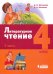 Литературное чтение. 4 класс. Учебник. В 3-х частях. Часть 3