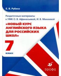 Новый курс англ. языка 7кл [Раздаточные материалы]