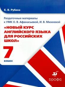 Новый курс англ. языка 7кл [Раздаточные материалы]