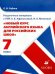 Новый курс англ. языка 7кл [Раздаточные материалы]