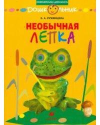 Необычная лепка. Рабочая тетрадь для занятий с детьми дошкольного возраста
