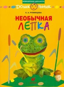 Обложка книги «Необычная лепка. Рабочая тетрадь для занятий с детьми дошкольного возраста» — Румянцева Екатерина Анатольевна, ISBN 9785358037885