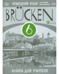 Немецкий язык как второй иностранный. 6 класс. 2-й год обучения. Книга для учителя. ФГОС