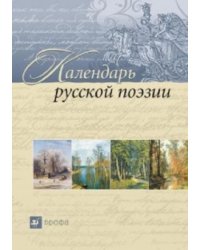 Календарь русской поэзии
