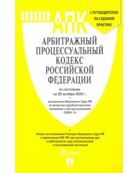 Арбитражный процессуальный кодекс РФ на 20.10.20