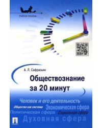 Обществознание за 20 минут. Учебное пособие