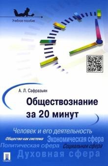 Обложка книги «Обществознание за 20 минут. Учебное пособие» — Сафразьян Александр Леонович, ISBN 9785392134724