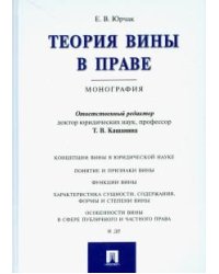 Теория вины в праве. Монография