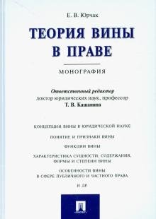 Теория вины в праве. Монография