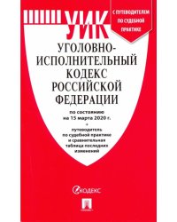 Уголовно-исполнительный кодекс РФ на 15.03.20