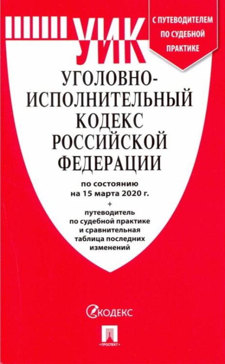 Уголовно-исполнительный кодекс РФ на 15.03.20