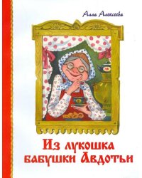 Из Лукошка бабушки Авдотьи