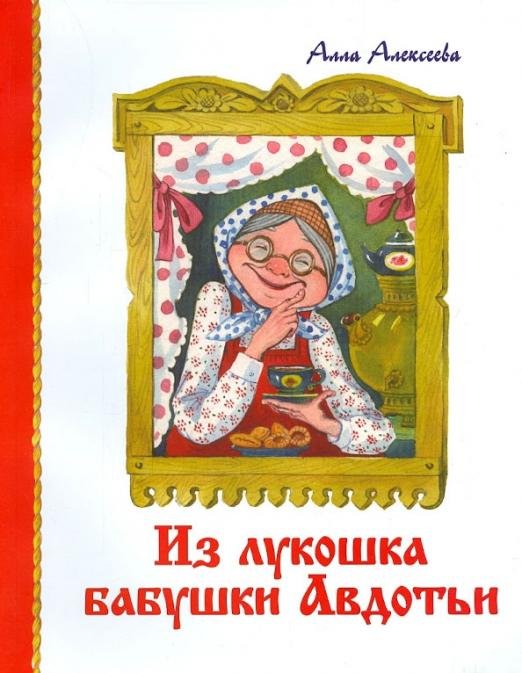 Из Лукошка бабушки Авдотьи