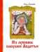 Из Лукошка бабушки Авдотьи