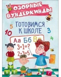 CUBERDON. Готовимся к школе