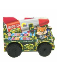Военные машины
