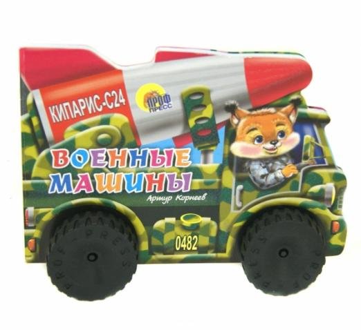 Военные машины