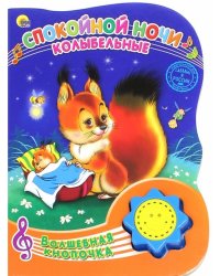 Спокойной ночи. Колыбельные