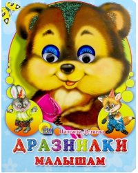 Дразнилки малышам