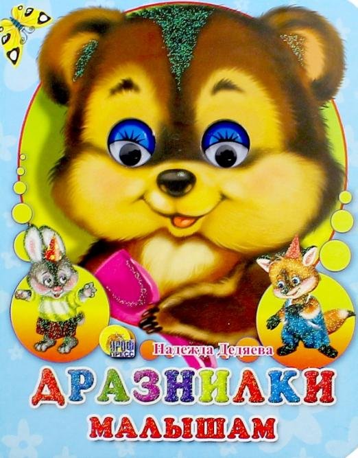 Дразнилки малышам