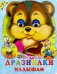 Дразнилки малышам