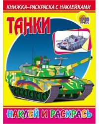 Танки