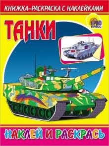 Танки