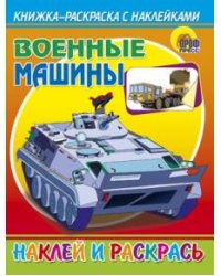 Наклей и раскрась. Военные машины