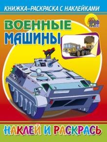 Наклей и раскрась. Военные машины