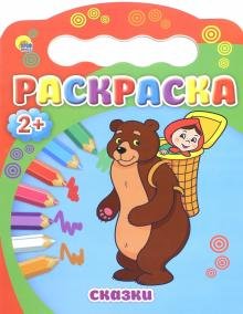 Раскраска "Сказки"