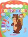 Раскраска "Сказки"