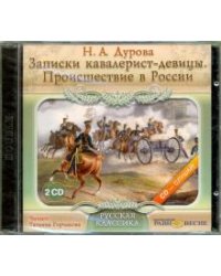 CD-ROM. 2CDmp3. Записки кавалерист-девицы. Происшествие в России