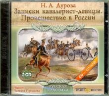 CD-ROM. 2CDmp3. Записки кавалерист-девицы. Происшествие в России