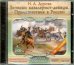 CD-ROM. 2CDmp3. Записки кавалерист-девицы. Происшествие в России