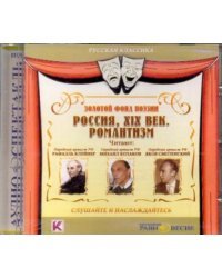 CD-ROM. Россия, XIX век. Романтизм. Аудиокнига