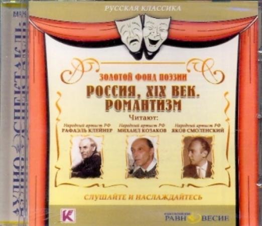 CD-ROM. Россия, XIX век. Романтизм. Аудиокнига